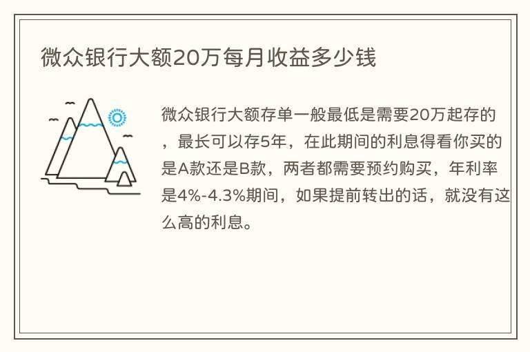 微众银行大额20万每月收益多少钱