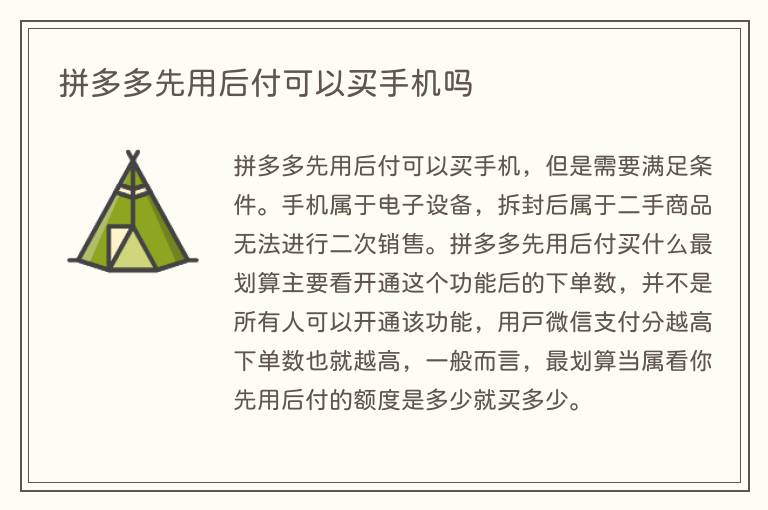 拼多多先用后付可以买手机吗