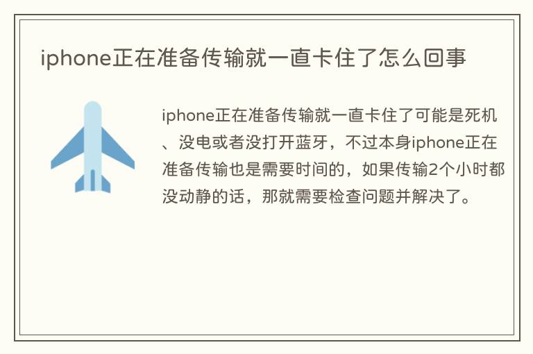 iphone正在准备传输就一直卡住了怎么回事