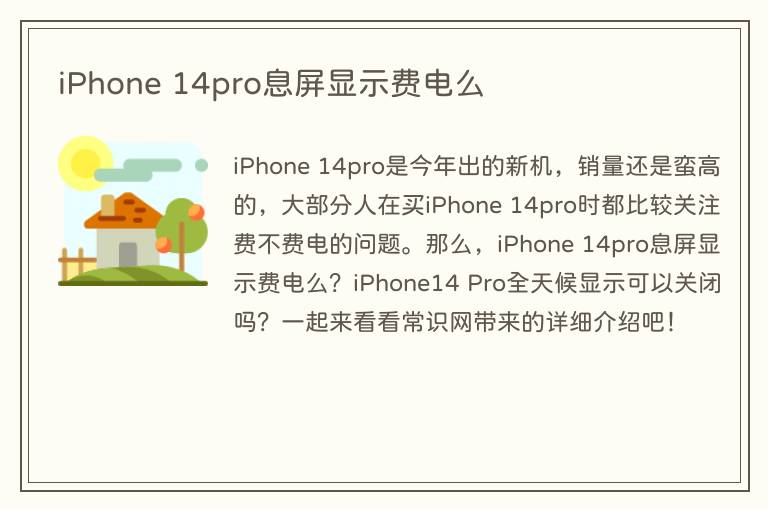 iPhone 14pro息屏显示费电么