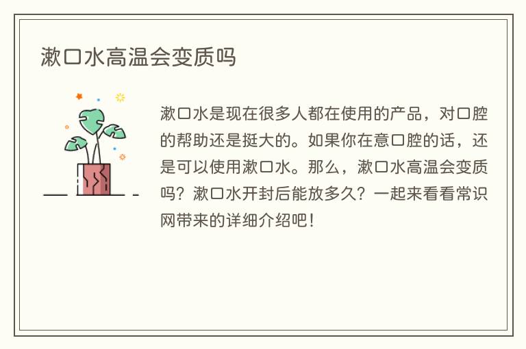 漱口水高温会变质吗