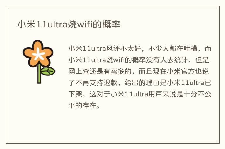 小米11ultra烧wifi的概率