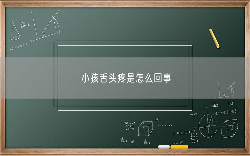 小孩舌头疼是怎么回事(图1)