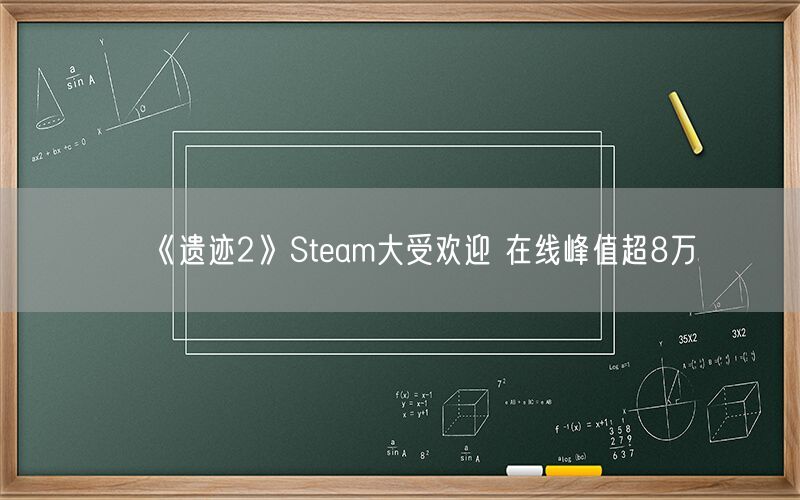 《遗迹2》Steam大受欢迎 在线峰值超8万