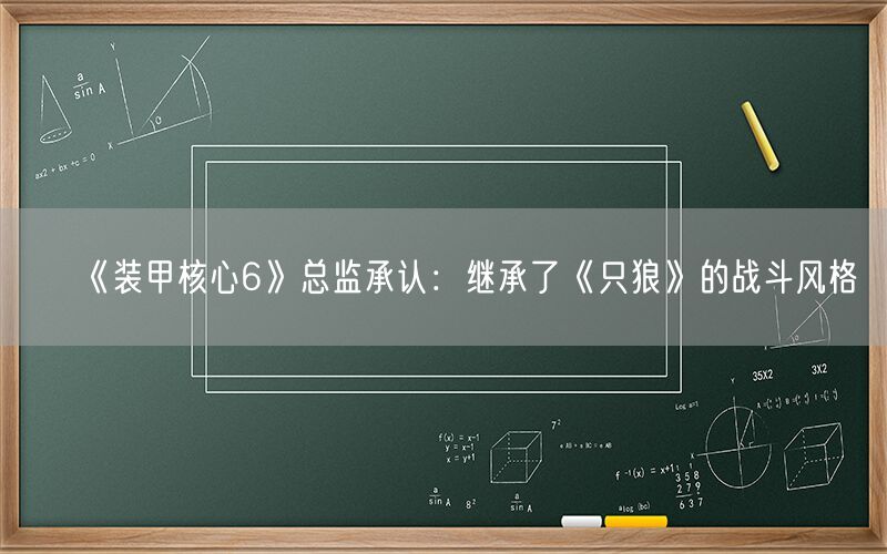 《装甲核心6》总监承认：继承了《只狼》的战斗风格