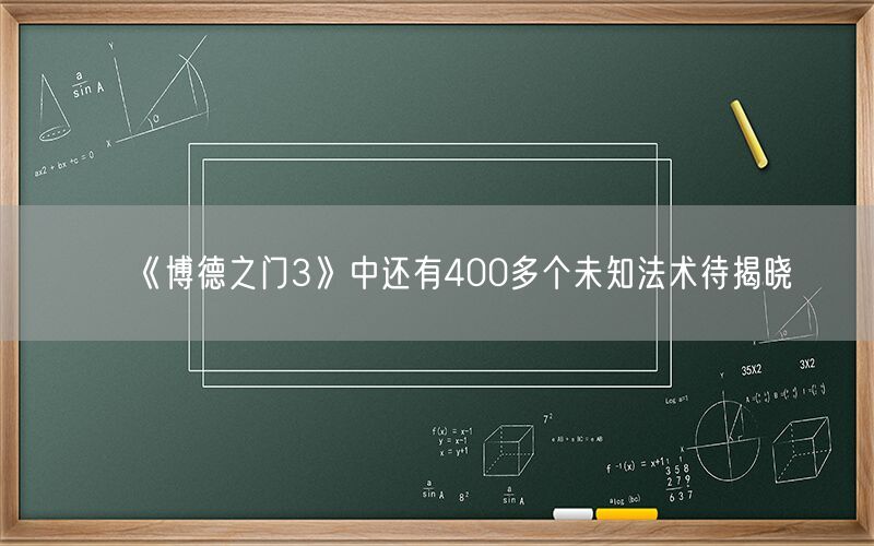 《博德之门3》中还有400多个未知法术待揭晓