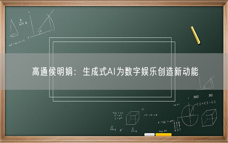 高通侯明娟：生成式AI为数字娱乐创造新动能