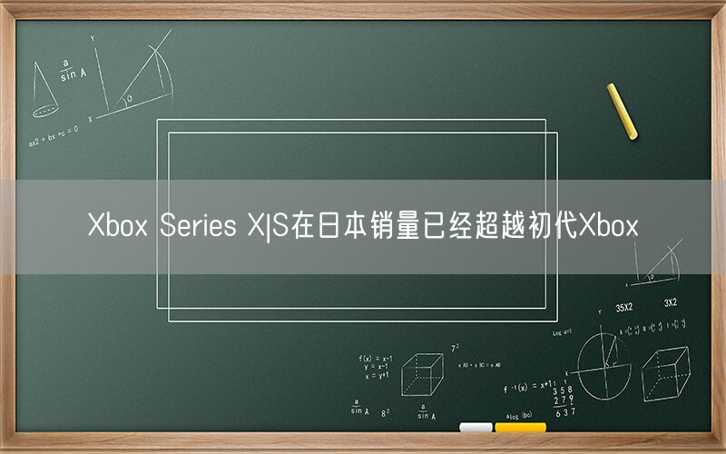 Xbox Series X|S在日本销量已经超越初代Xbox