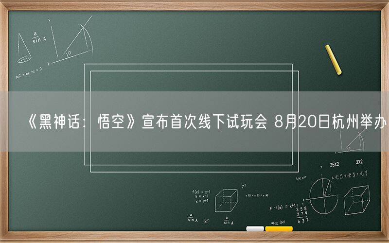 《黑神话：悟空》宣布首次线下试玩会 8月20日杭州举办