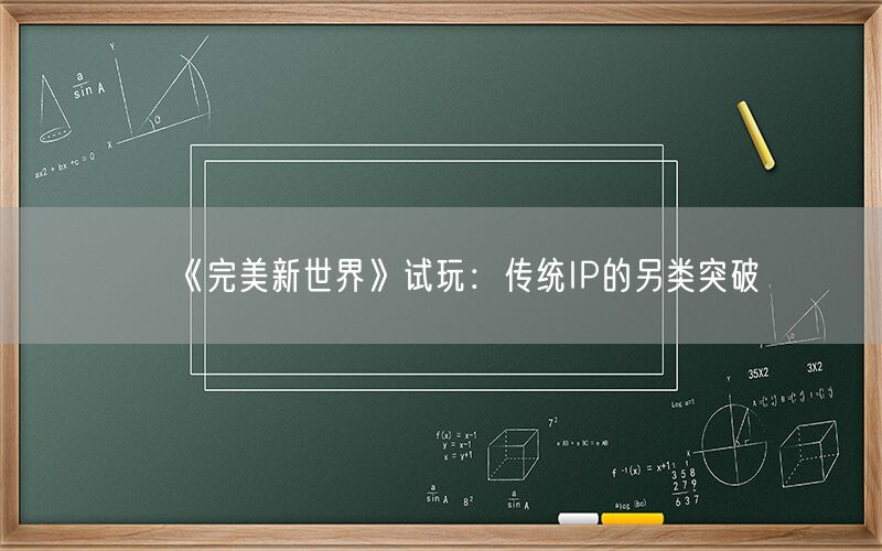 《完美新世界》试玩：传统IP的另类突破