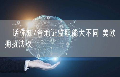 ﻿话你知/各地证监职能大不同 美欧拥执法权(图1)