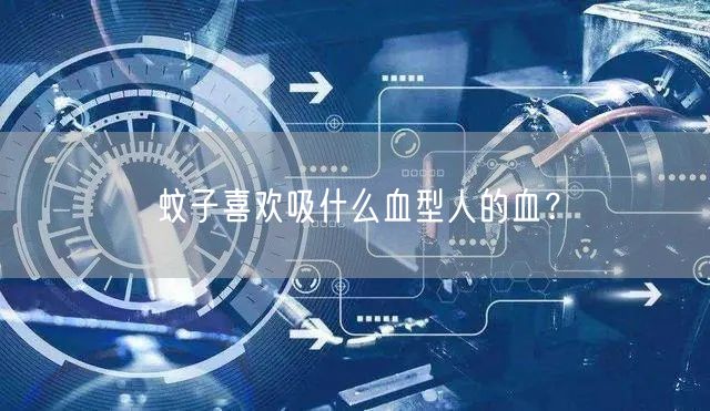 蚊子喜欢吸什么血型人的血？(图1)