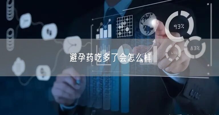 吃避孕药后怀孕怎么办