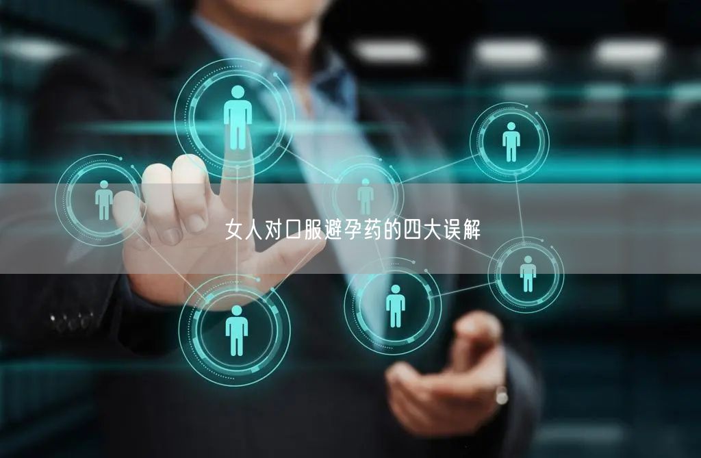 避孕方法：女性上环后有哪些注意事项