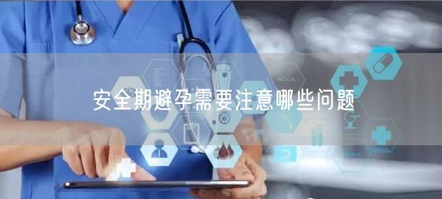 安全期避孕需要注意哪些问题