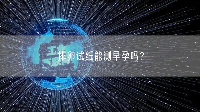 排卵试纸能测早孕吗？