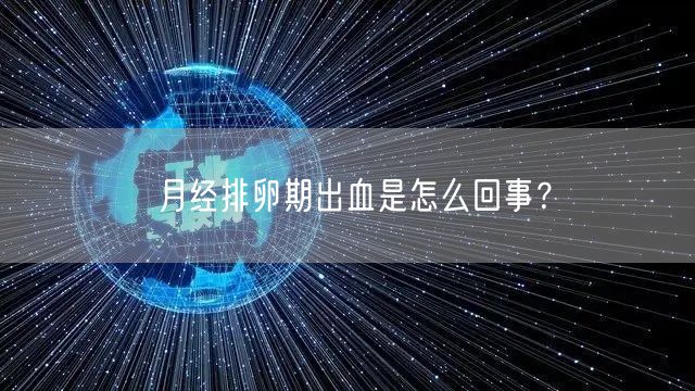 月经排卵期出血是怎么回事？