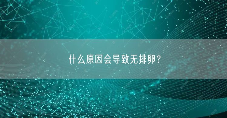 什么原因会导致无排卵？