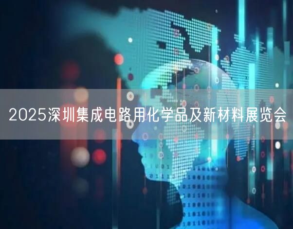 2025深圳国际机器视觉展会及工业应用展览会