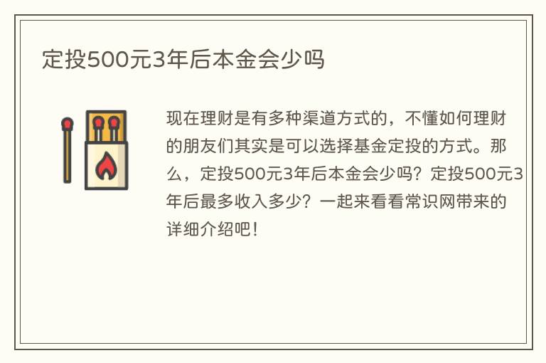 定投500元3年后本金会少吗