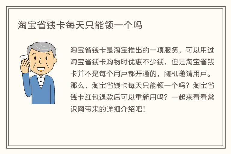 淘宝省钱卡每天只能领一个吗